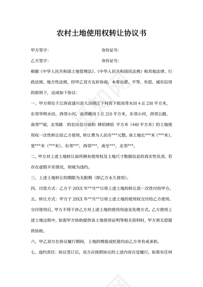 农村土地使用权转让协议