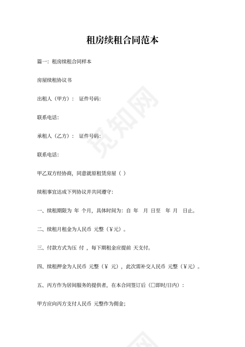 租房续租合同范本