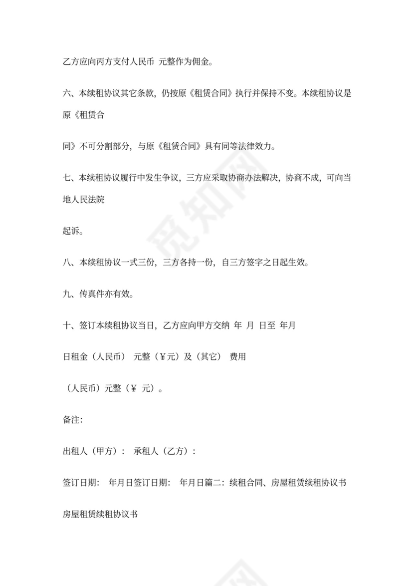 租房续租合同范本