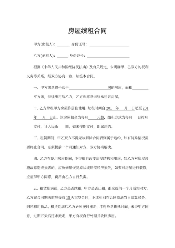 房屋续租合同