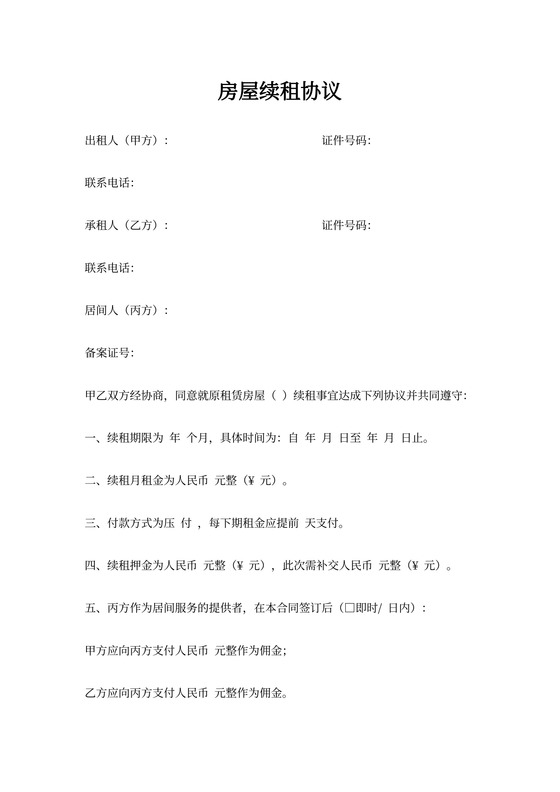 房屋续租协议