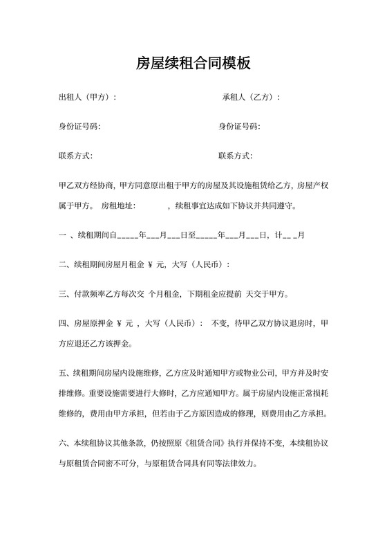 房屋续租合同模板