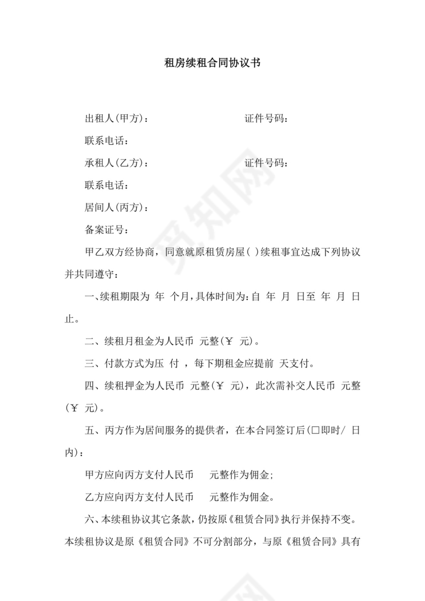 租房续租合同协议书