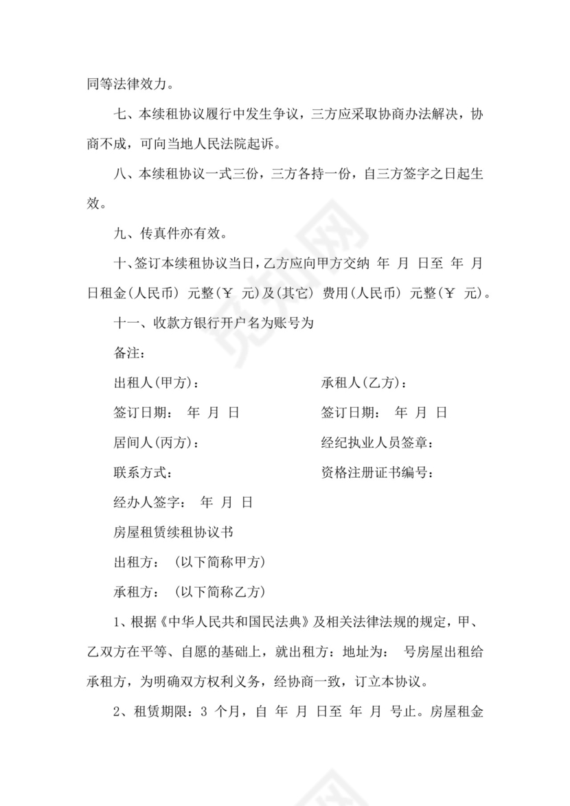 租房续租合同协议书