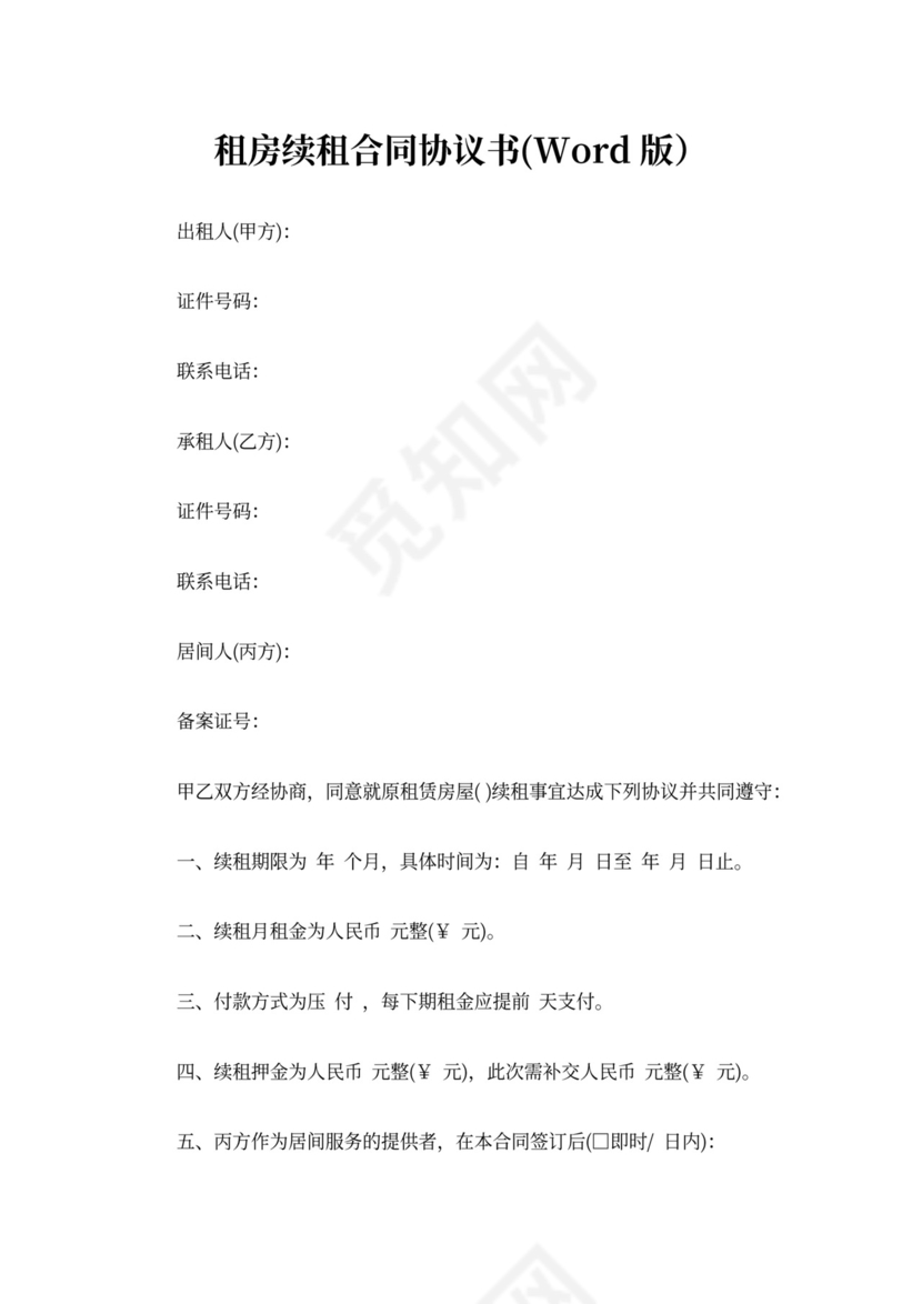 租房续租合同协议书(Word版)