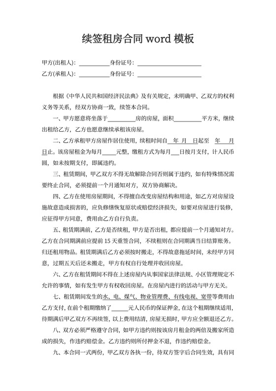 续签租房合同word模板