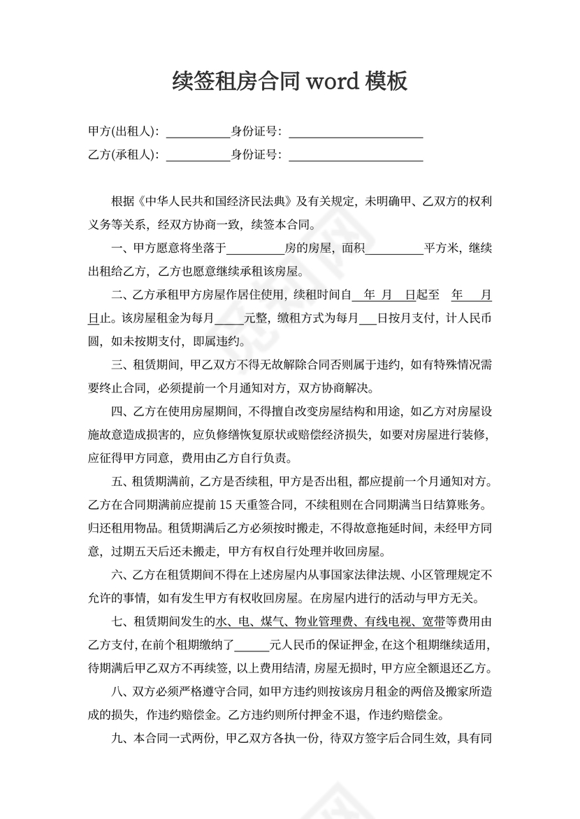 续签租房合同word模板
