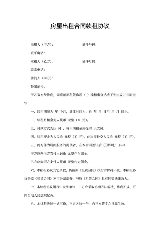 房屋出租合同续租协议