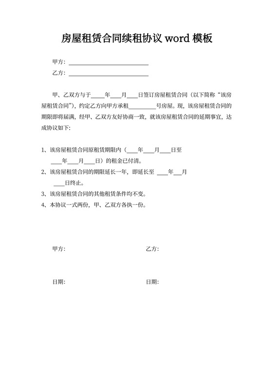 房屋租赁合同续租协议word模板