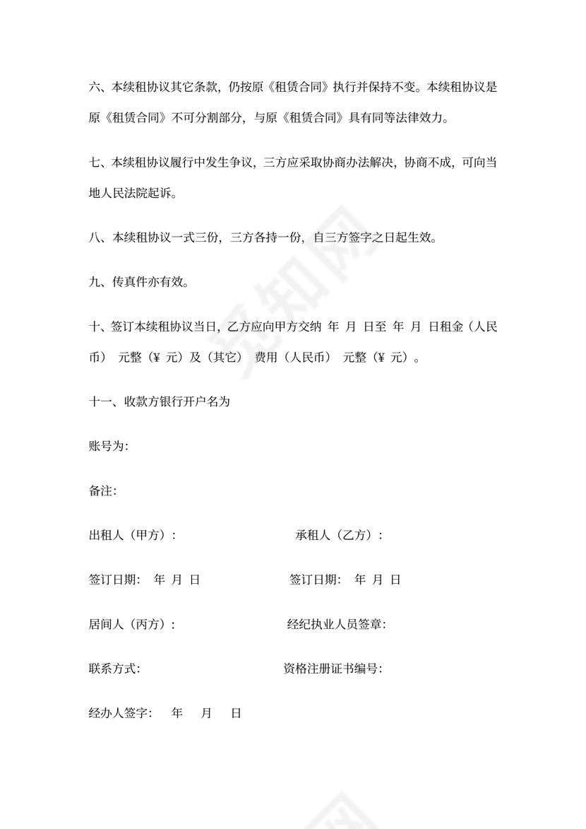 房屋续租协议书