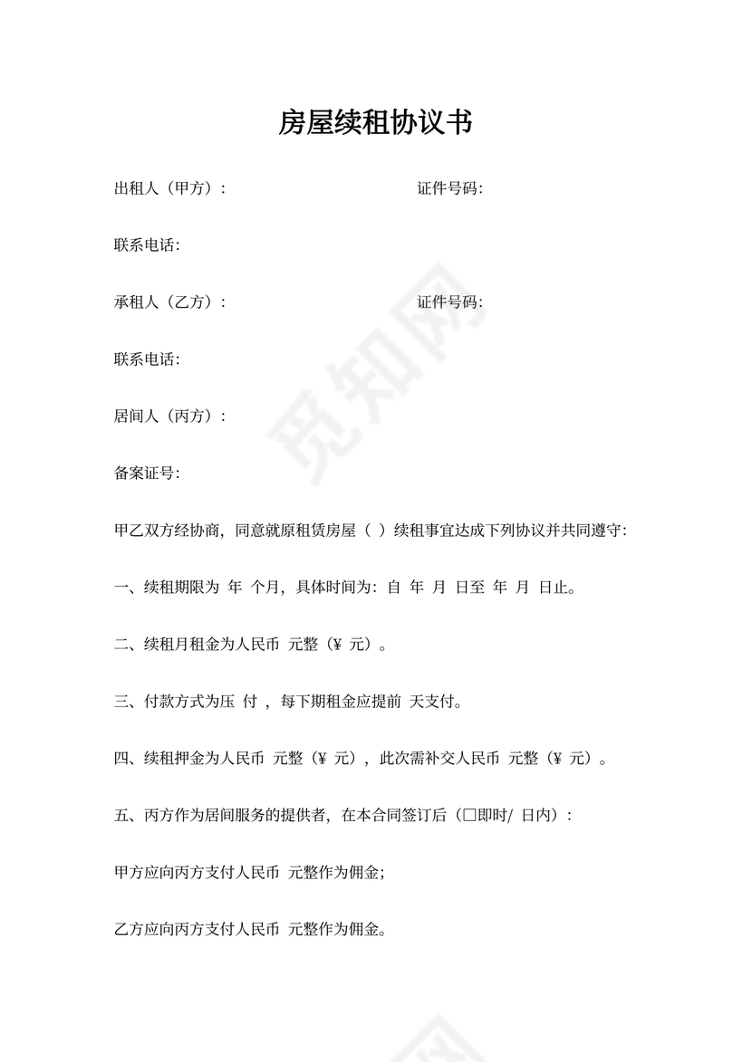 房屋续租协议书