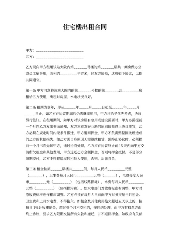 住宅楼出租合同