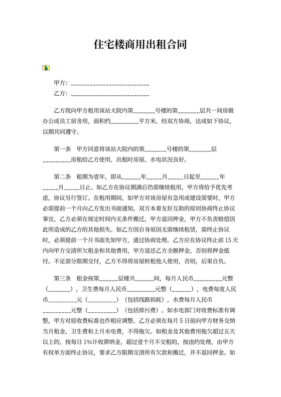 住宅楼商用出租合同