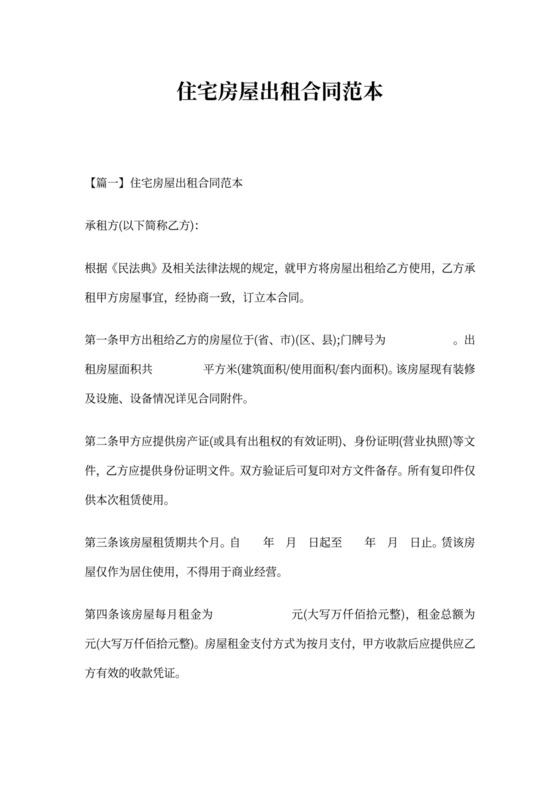 住宅房屋出租合同范本