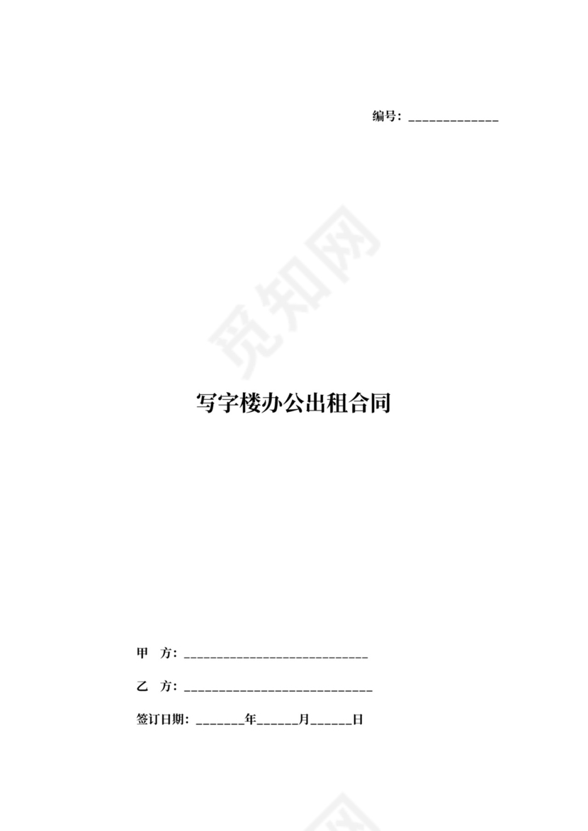 写字楼办公出租合同