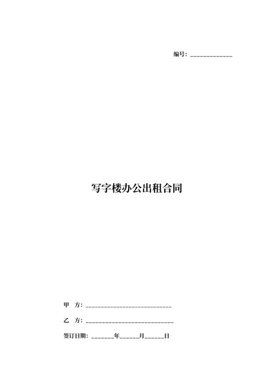 写字楼办公出租合同