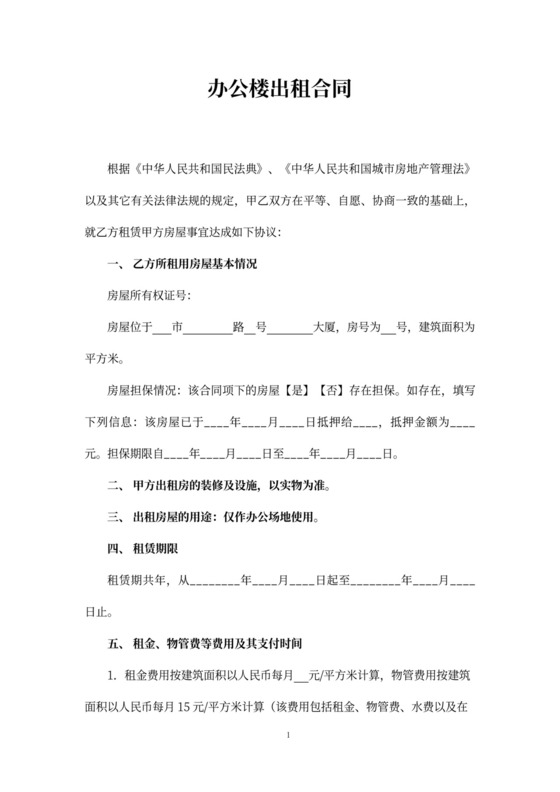 办公楼出租合同