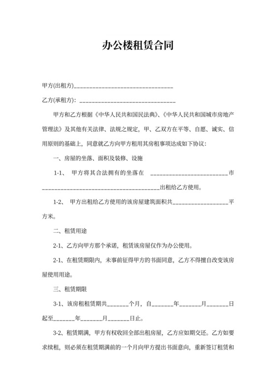 办公楼租赁合同word模板