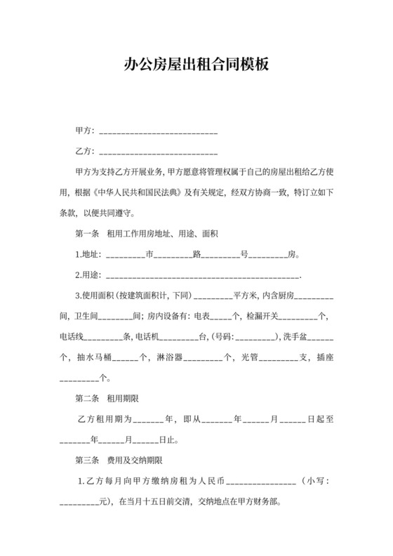 办公房屋出租合同模板