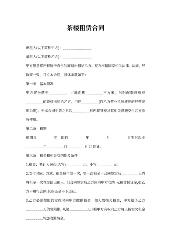 茶楼租赁合同