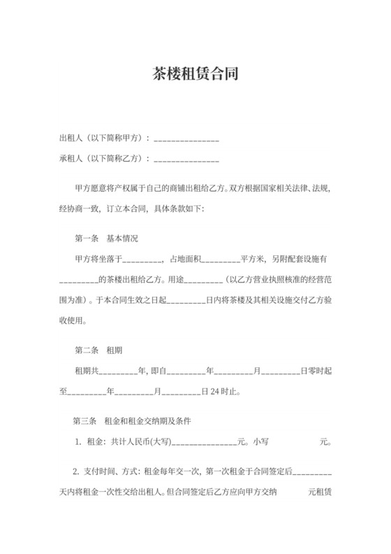 茶楼租赁合同模板