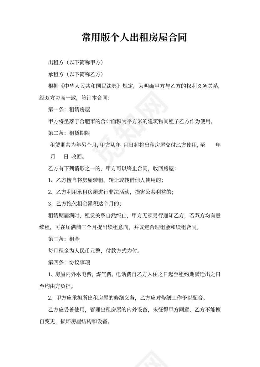 常用版个人出租房屋合同