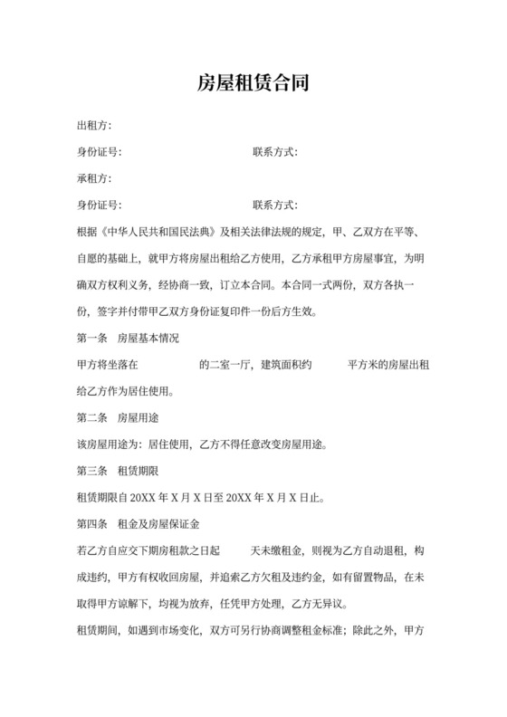 个人房屋租赁合同word模板