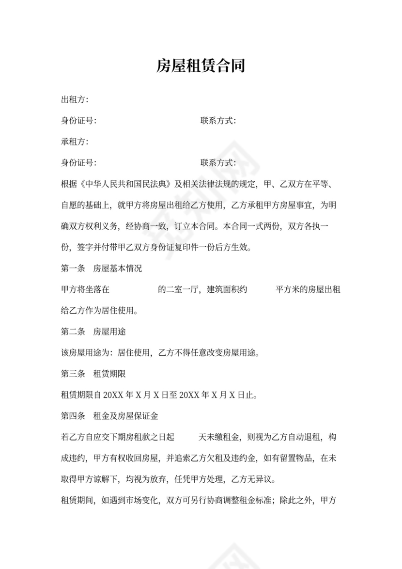 个人房屋租赁合同word模板