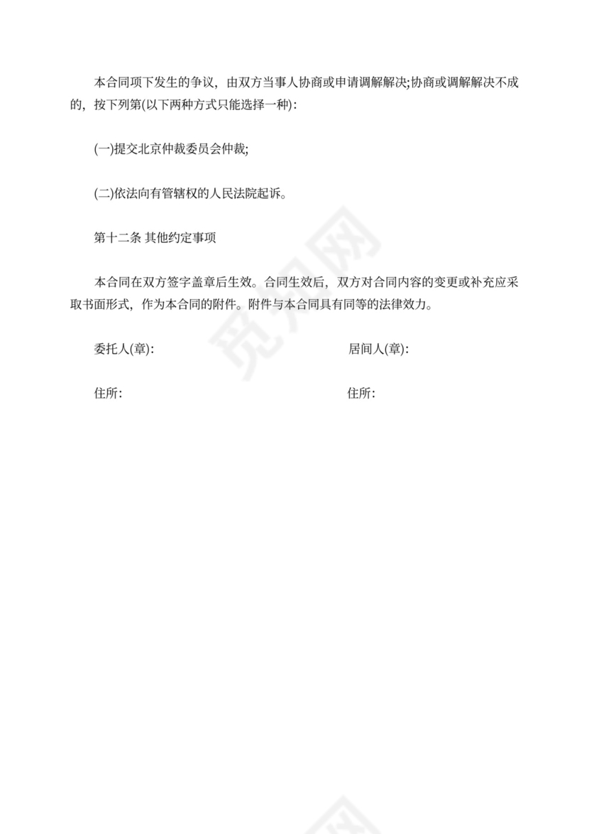 北京房屋出租居间合同