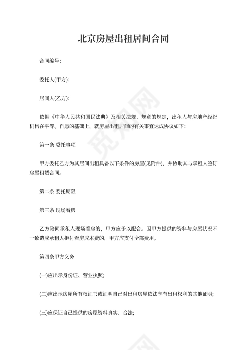 北京房屋出租居间合同