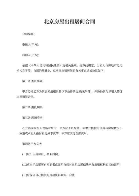北京房屋出租居间合同