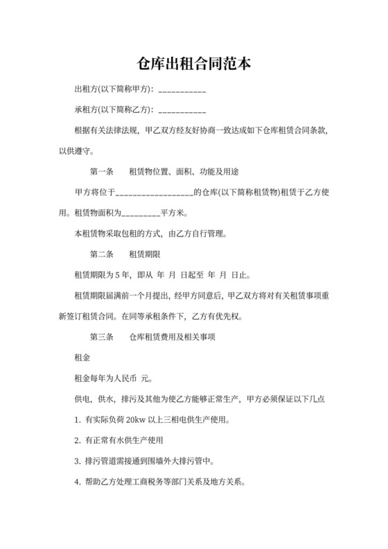 仓库出租合同