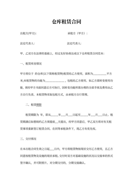仓库租赁合同