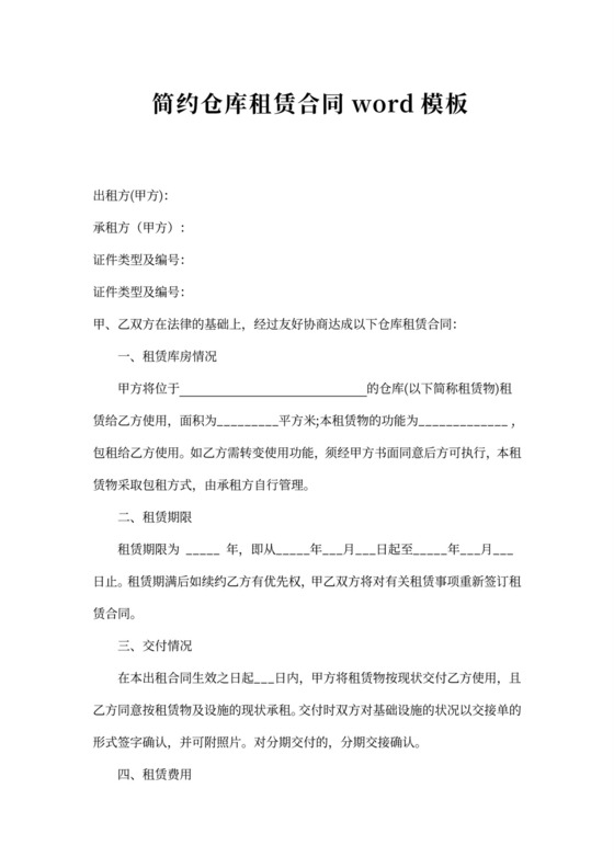 简约仓库租赁合同word模板