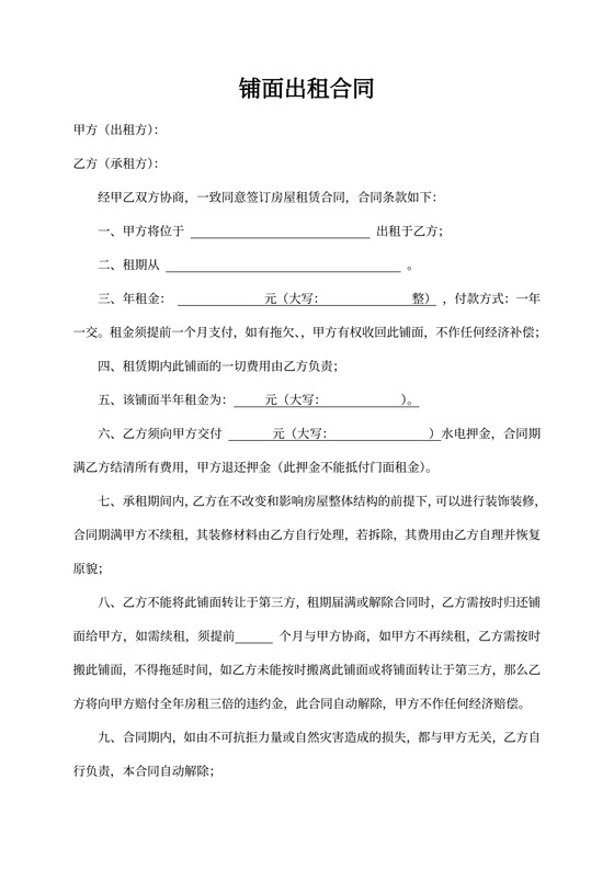 铺面出租合同书