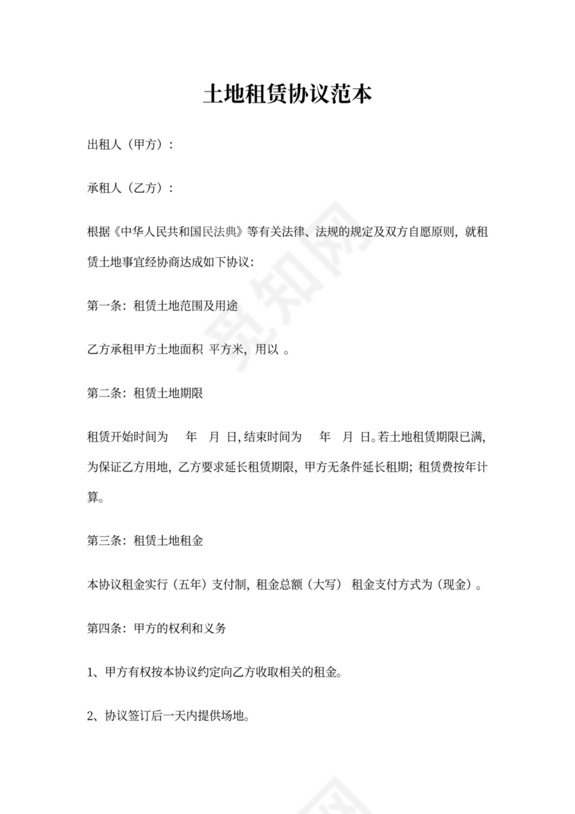 土地租赁协议范本