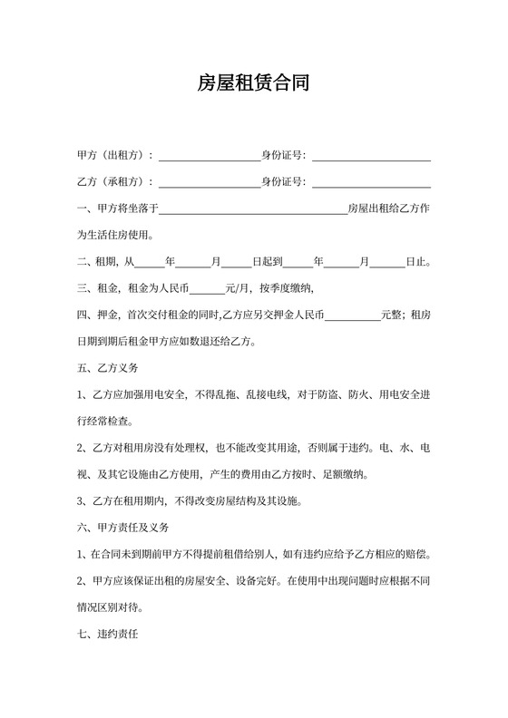 房屋出租租赁合同