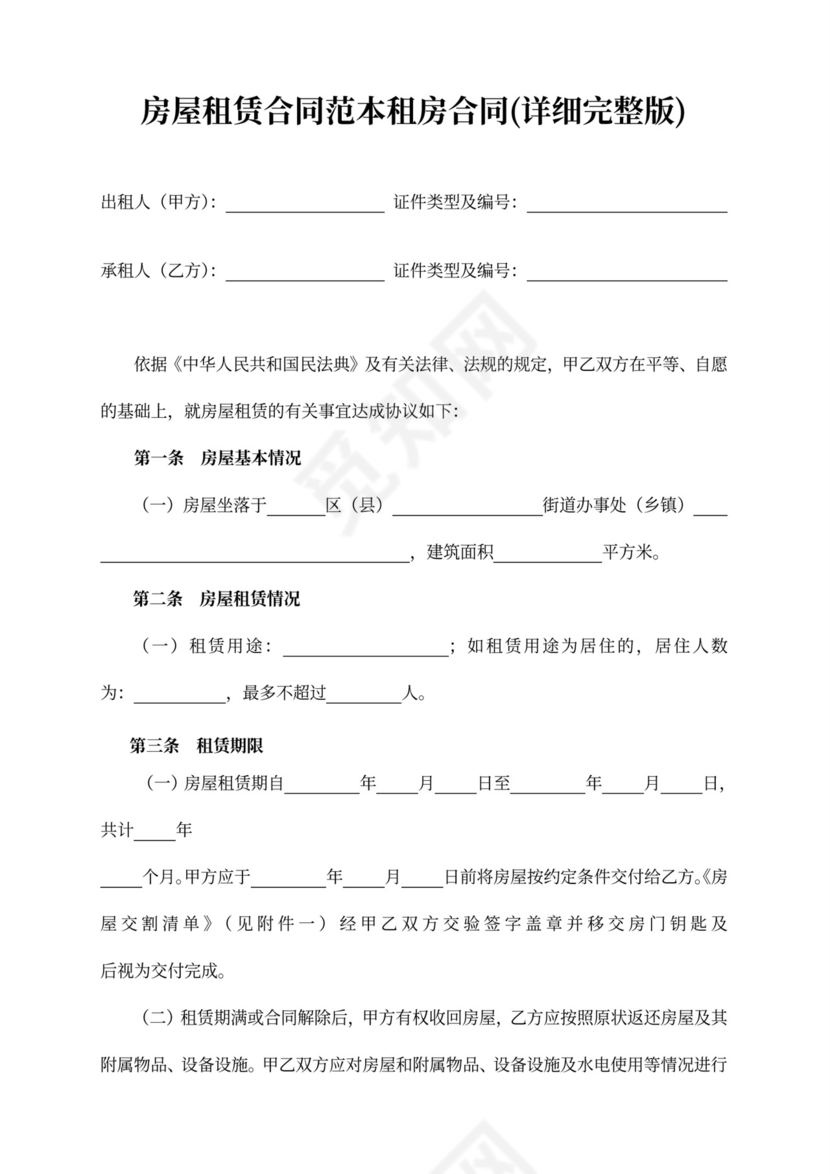 房屋租赁合同范本租房合同(详细完整版)