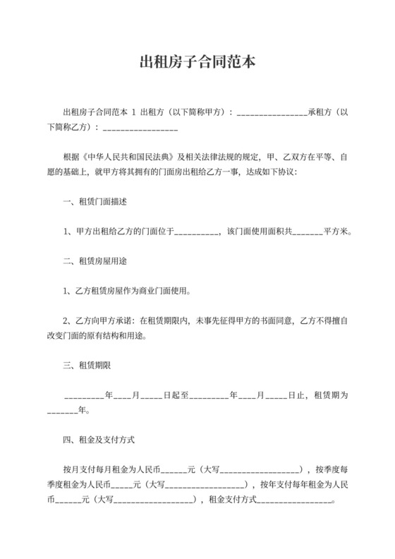 出租房子合同范本