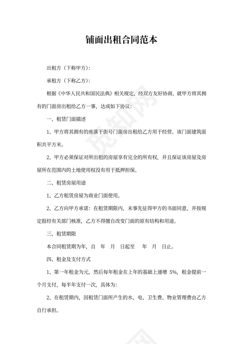 铺面出租合同范本