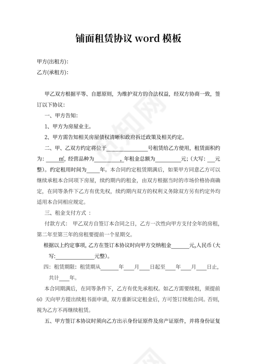 铺面租赁协议word模板