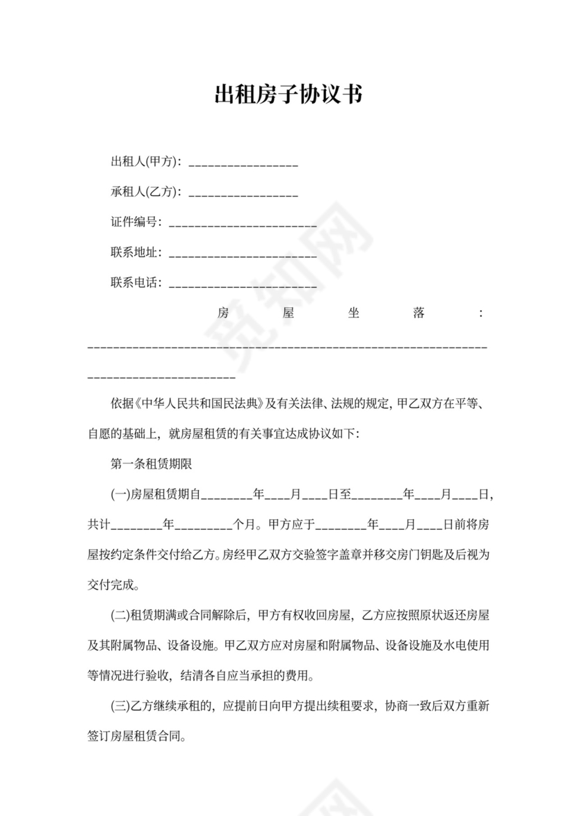 出租房子协议书