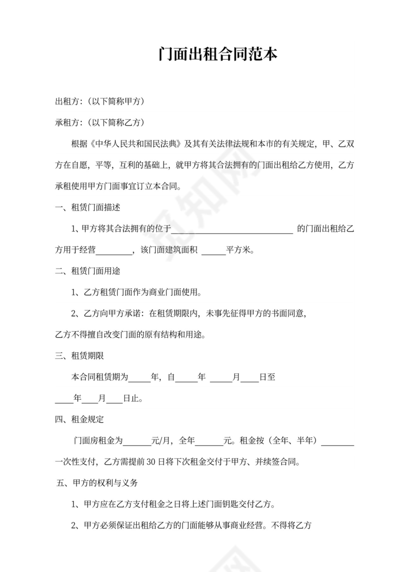 门面出租合同范本