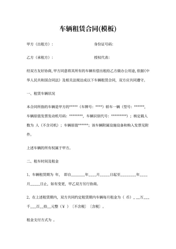 车辆租赁合同(模板)