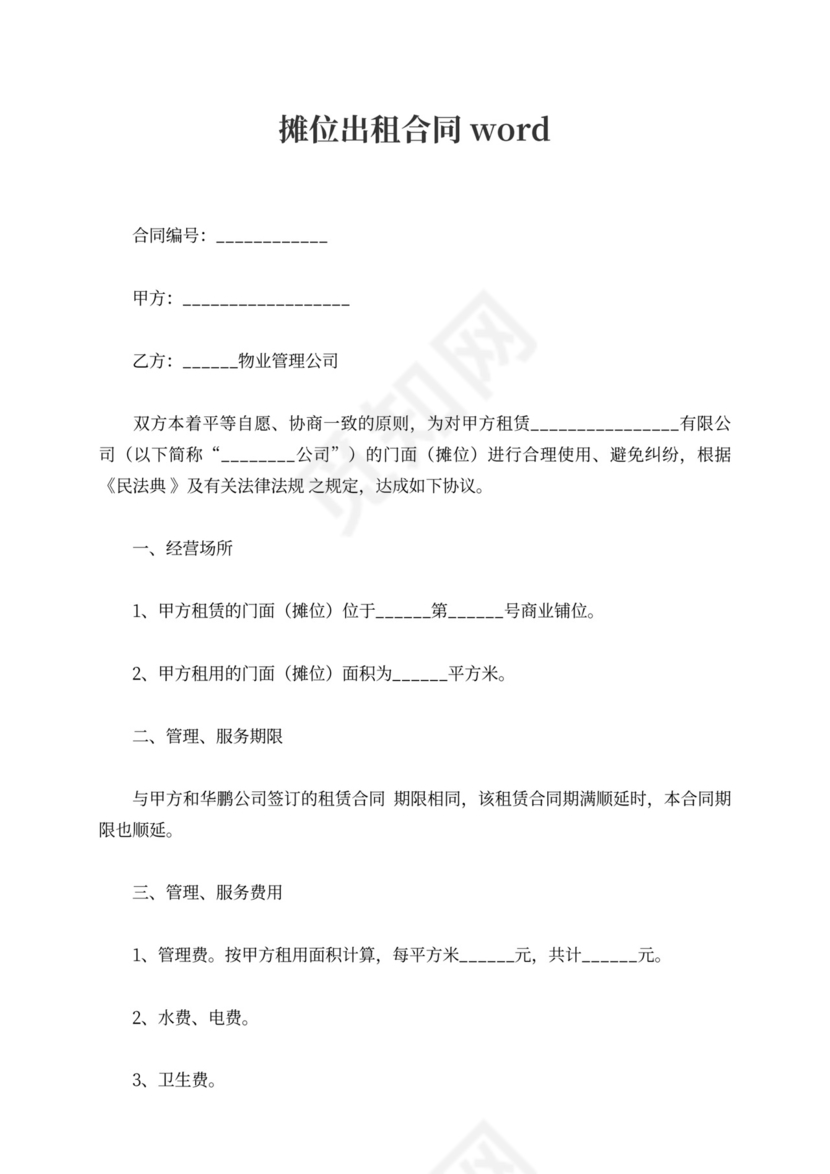摊位出租合同word