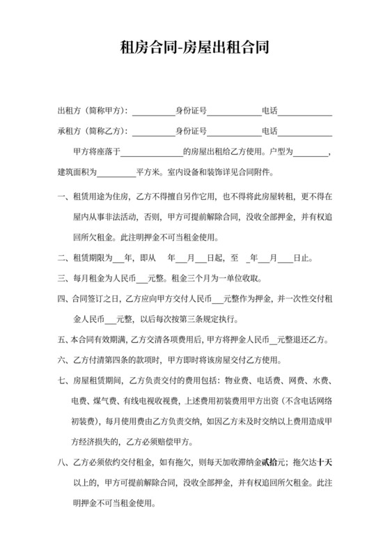 租房合同-房屋出租合同