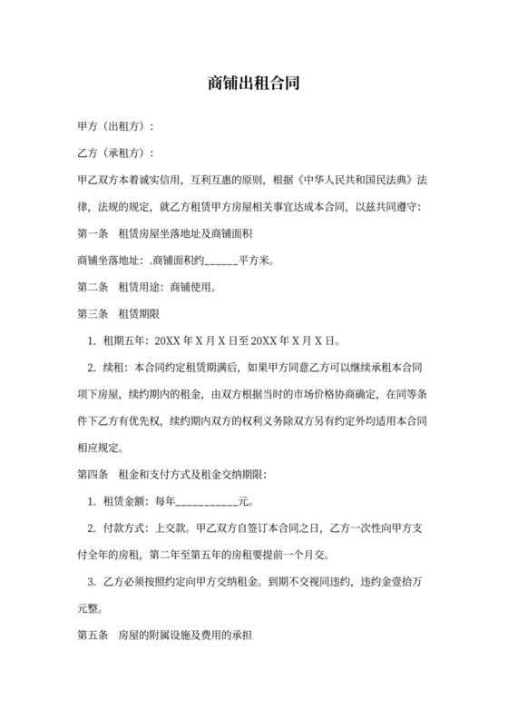 商铺出租合同协议
