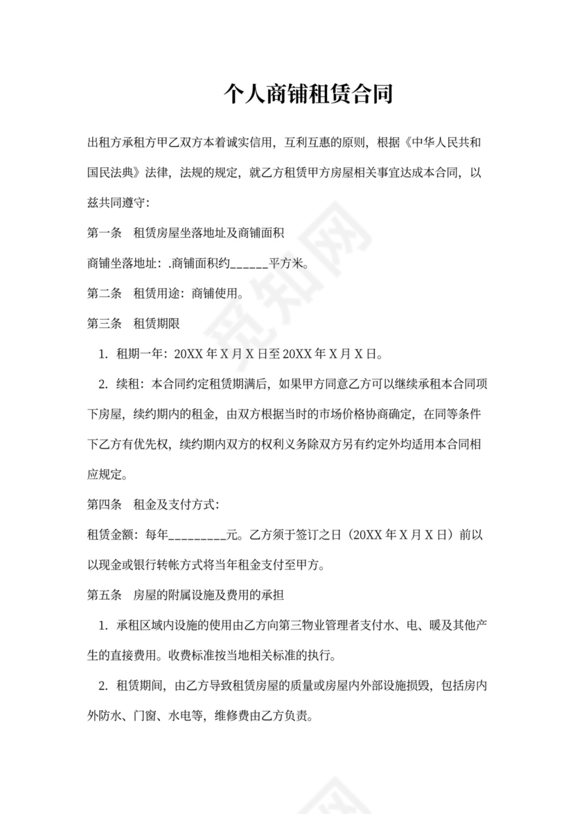个人商铺租赁合同
