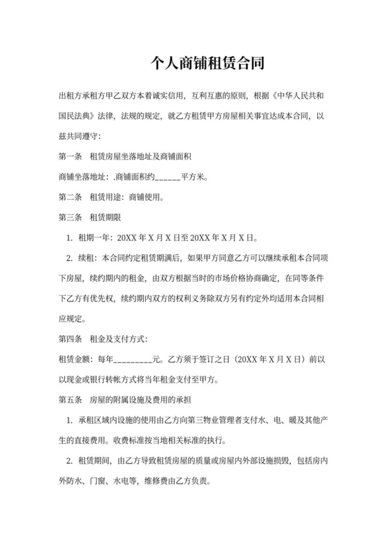 个人商铺租赁合同