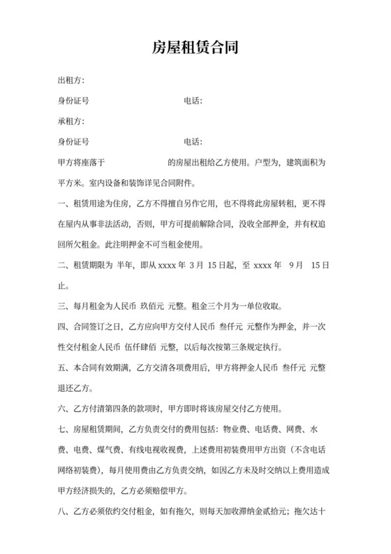 租房合同-房屋出租合同范文